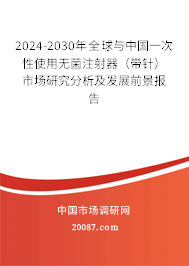 2024-2030年全球与中国一次性使用无菌注射器（带针）市场研究分析及发展前景报告