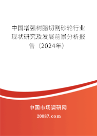 中国增强树脂切割砂轮行业现状研究及发展前景分析报告（2024年）