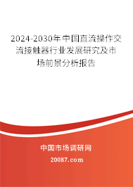 2024-2030年中国直流操作交流接触器行业发展研究及市场前景分析报告