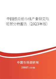 中国感应纸巾机产业研究与前景分析报告（2023年版）