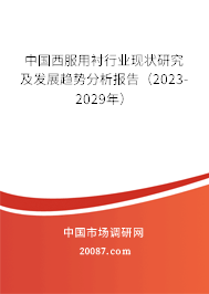 中国西服用衬行业现状研究及发展趋势分析报告（2023-2029年）