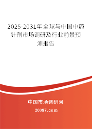 2025-2031年全球与中国中药针剂市场调研及行业前景预测报告 2025-2031年全球与中国中药针剂市场调研及行业前景预测报告