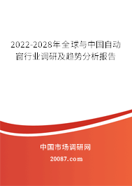 2022-2028年全球与中国自动窗行业调研及趋势分析报告