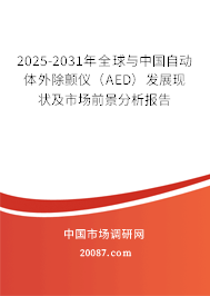 2025-2031年全球与中国自动体外除颤仪(AED)发展现状及市场前景分析报告 2025-2031年全球与中国自动体外除颤仪(AED)发展现状及市场前景分析报告