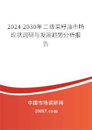 2024-2030年二级菜籽油市场现状调研与发展趋势分析报告