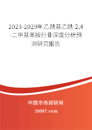 2023-2029年乙酰基乙酰-2,4-二甲基苯胺行业深度分析预测研究报告