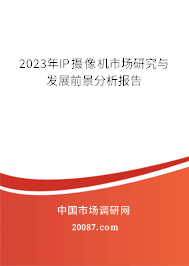 2023年IP摄像机市场研究与发展前景分析报告