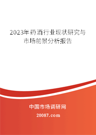 2023年药酒行业现状研究与市场前景分析报告