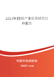 2023年圆钢产业现状研究分析报告