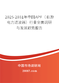 2025-2031年中国APF(有源电力滤波器)行业全面调研与发展趋势报告 2025-2031年中国APF(有源电力滤波器)行业全面调研与发展趋势报告