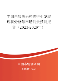 中国白蚁防治药物行业发展现状分析与市场前景预测报告（2023-2029年）