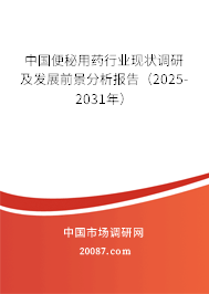 中国便秘用药行业现状调研及发展前景分析报告(2025-2031年) 中国便秘用药行业现状调研及发展前景分析报告(2025-2031年)