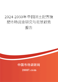 2024-2030年中国测土配方施肥市场调查研究与前景趋势报告