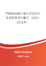中国车联网行业现状调研与发展趋势预测报告(2025-2031年) 中国车联网行业现状调研与发展趋势预测报告(2025-2031年)