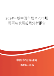 2024年版中国车载MP3市场调研与发展前景分析报告