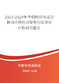 2023-2029年中国程控电话交换机市场热点聚焦与投资可行性研究报告