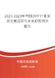 2023-2029年中国DMF行业发展全面调研与未来趋势预测报告