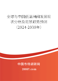 全球与中国低温闸阀发展现状分析及前景趋势预测（2024-2030年）