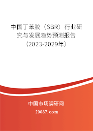 中国丁苯胶（SBR）行业研究与发展趋势预测报告（2023-2029年）