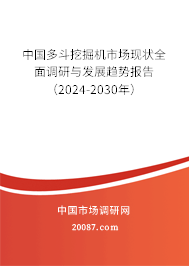 中国多斗挖掘机市场现状全面调研与发展趋势报告（2024-2030年）