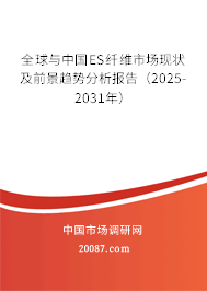 全球与中国ES纤维市场现状及前景趋势分析报告(2025-2031年) 全球与中国ES纤维市场现状及前景趋势分析报告(2025-2031年)