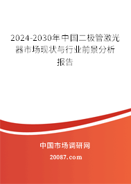 2024-2030年中国二极管激光器市场现状与行业前景分析报告