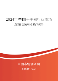 2024年中国干手器行业市场深度调研分析报告