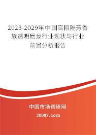 2023-2029年中国高阻隔芳香族透明尼龙行业现状与行业前景分析报告