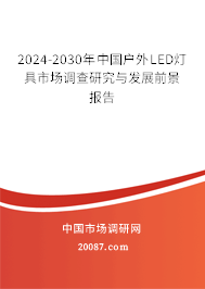 2024-2030年中国户外LED灯具市场调查研究与发展前景报告