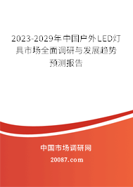 2023-2029年中国户外LED灯具市场全面调研与发展趋势预测报告