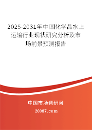 2025-2031年中国化学品水上运输行业现状研究分析及市场前景预测报告 2025-2031年中国化学品水上运输行业现状研究分析及市场前景预测报告