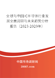 全球与中国IC半导体行业发展全面调研与未来趋势分析报告（2023-2029年）