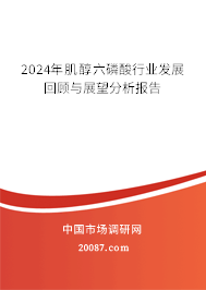 2024年肌醇六磷酸行业发展回顾与展望分析报告