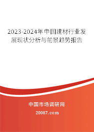 2023-2024年中国建材行业发展现状分析与前景趋势报告