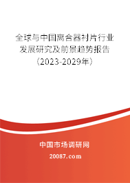 全球与中国离合器衬片行业发展研究及前景趋势报告（2023-2029年）