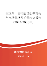 全球与中国磷酸铵盐干灭火剂市场分析及前景趋势报告（2024-2030年）