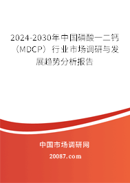 2024-2030年中国磷酸一二钙（MDCP）行业市场调研与发展趋势分析报告