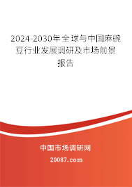 2024-2030年全球与中国麻豌豆行业发展调研及市场前景报告