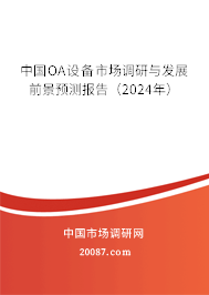 中国OA设备市场调研与发展前景预测报告（2024年）