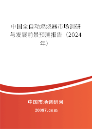 中国全自动燃烧器市场调研与发展前景预测报告（2024年）