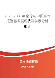 2025-2031年全球与中国燃气报警器发展现状及前景分析报告 2025-2031年全球与中国燃气报警器发展现状及前景分析报告