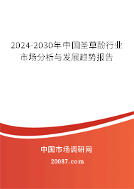 2024-2030年中国圣草酚行业市场分析与发展趋势报告