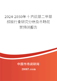 2024-2030年十六烷基二甲基叔胺行业研究分析及市场前景预测报告