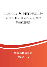 2025-2031年中国四甲基二硅氧烷行业研究分析与前景趋势预测报告 2025-2031年中国四甲基二硅氧烷行业研究分析与前景趋势预测报告