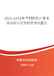 2025-2031年中国酸乳行业发展调研与前景趋势预测报告 2025-2031年中国酸乳行业发展调研与前景趋势预测报告