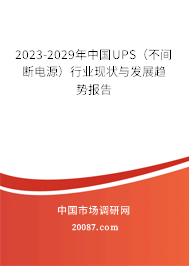 2023-2029年中国UPS（不间断电源）行业现状与发展趋势报告