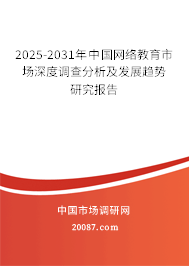 2025-2031年中国网络教育市场深度调查分析及发展趋势研究报告 2025-2031年中国网络教育市场深度调查分析及发展趋势研究报告