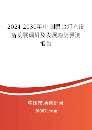 2024-2030年中国舞台灯光设备发展调研及发展趋势预测报告