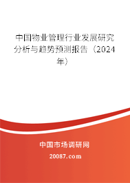 中国物业管理行业发展研究分析与趋势预测报告（2024年）