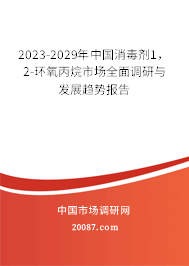 2023-2029年中国消毒剂1，2-环氧丙烷市场全面调研与发展趋势报告